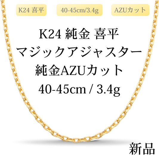【新品】K24 純金 AZUカット喜平ネックレス（AZUカットシングル）40-45cm/3.4g マジックアジャスター付き 造幣局刻印あり（ホールマーク）kihei