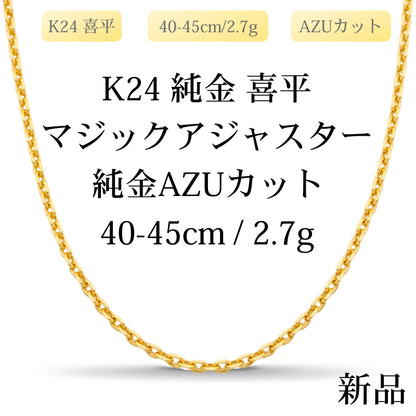 【新品】K24 純金 AZUカット喜平ネックレス（AZUカットシングル）40-45cm/2.7g マジックアジャスター付き 造幣局刻印あり（ホールマーク）kihei
