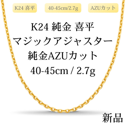 【新品】K24 純金 AZUカット喜平ネックレス（AZUカットシングル）40-45cm/2.7g マジックアジャスター付き 造幣局刻印あり（ホールマーク）kihei