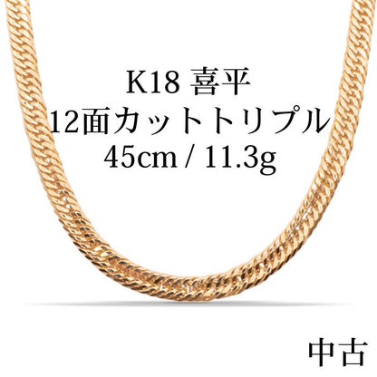 【新品仕上げ中古】K18 18金 喜平ネックレス (12面カットトリプル) 45cm/11.3g 造幣局刻印あり（ホールマーク） kihei