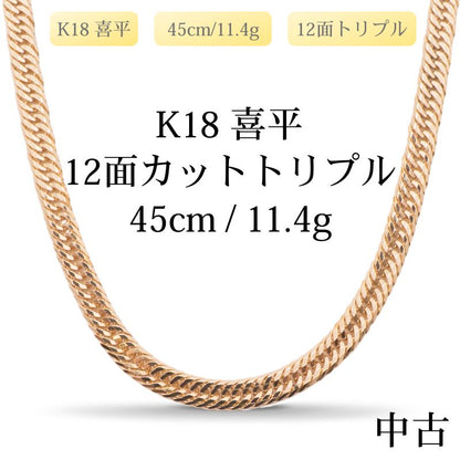 【新品仕上げ中古】K18 18金 喜平ネックレス (12面カットトリプル) 45cm/11.4g 造幣局刻印あり（ホールマーク）kihei