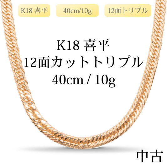 【新品仕上げ中古】K18 18金 喜平ネックレス (12面カットトリプル) 40cm/10g 造幣局刻印あり（ホールマーク）kihei