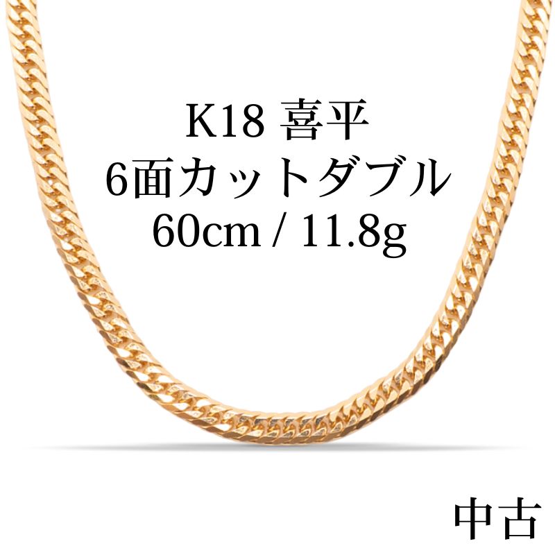 【新品仕上げ中古】K18 18金 喜平ネックレス (6面カットダブル) 60cm/11.8g 造幣局刻印あり（ホールマーク） kihei