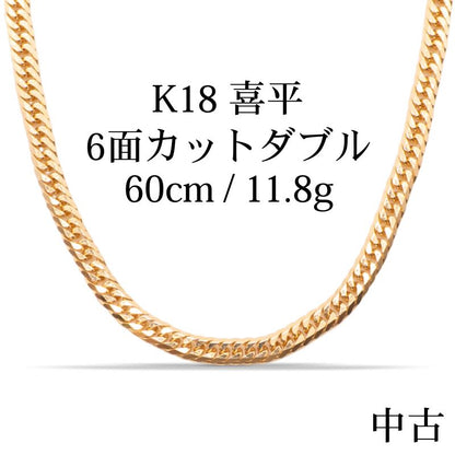 【新品仕上げ中古】K18 18金 喜平ネックレス (6面カットダブル) 60cm/11.8g 造幣局刻印あり（ホールマーク） kihei