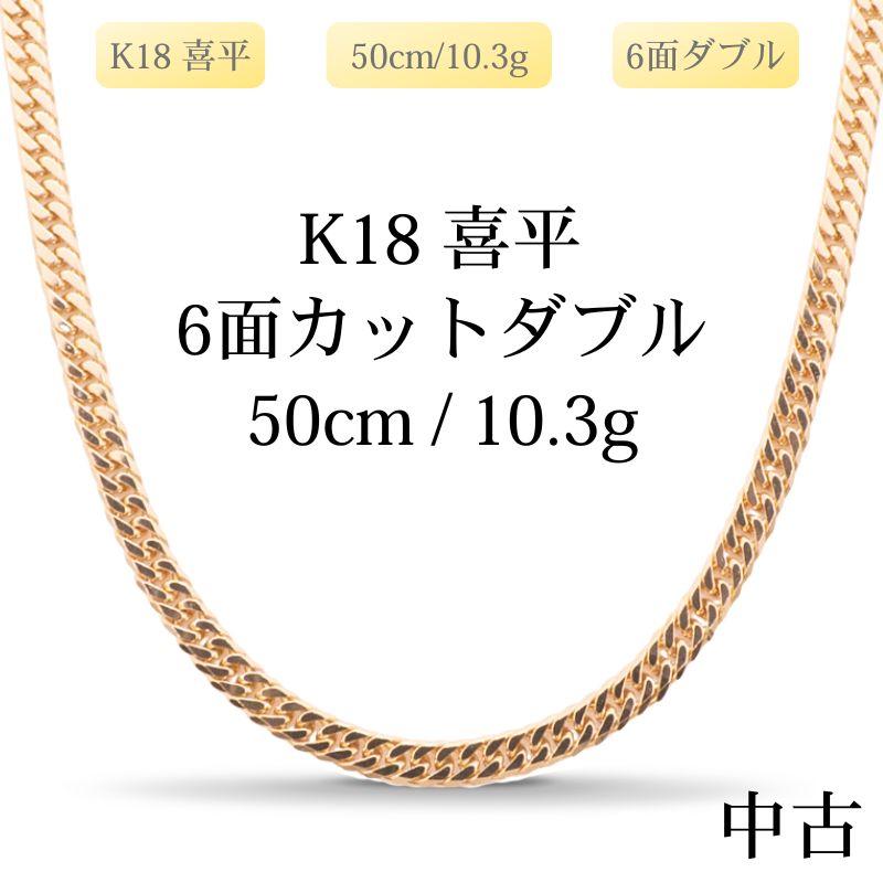 【新品仕上げ中古】K18 18金 喜平ネックレス (6面カットダブル) 50cm/10.3g 造幣局刻印あり（ホールマーク）kihei
