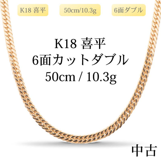 【新品仕上げ中古】K18 18金 喜平ネックレス (6面カットダブル) 50cm/10.3g 造幣局刻印あり（ホールマーク）kihei