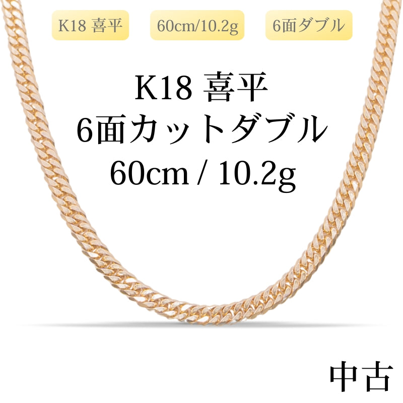 【新品仕上げ中古】K18 18金 喜平ネックレス(6面カットダブル) 60cm/10.2g 造幣局刻印あり（ホールマーク）kihei