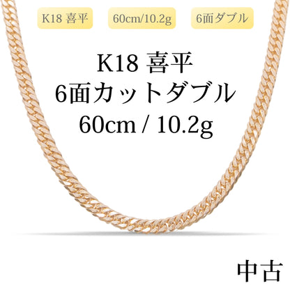 【新品仕上げ中古】K18 18金 喜平ネックレス(6面カットダブル) 60cm/10.2g 造幣局刻印あり（ホールマーク）kihei