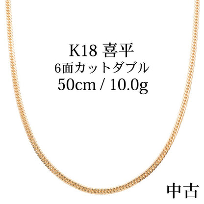 【中古A】K18 18金 喜平ネックレス (6面カットダブル) 50cm/10g 造幣局刻印あり（ホールマーク）kihei