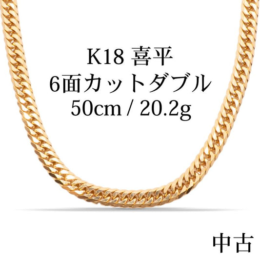 【新品仕上げ中古】K18 18金 喜平ネックレス (6面カットダブル) 50cm/20.2g 造幣局刻印あり（ホールマーク） kihei