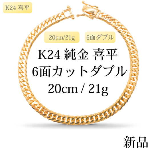 【新品】K24 純金喜平ブレスレット（6面カットダブル）20cm/21g 造幣局刻印あり（ホールマーク）