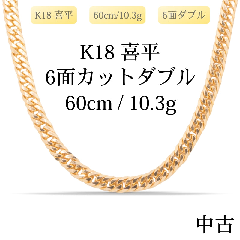 【新品仕上げ中古】K18 18金 喜平ネックレス (6面カットダブル) 60cm/10.3g 造幣局刻印あり（ホールマーク）