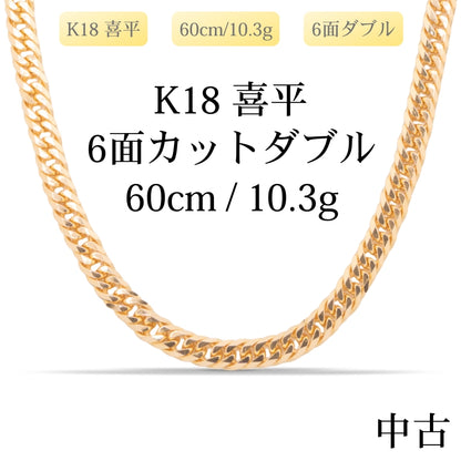 【新品仕上げ中古】K18 18金 喜平ネックレス (6面カットダブル) 60cm/10.3g 造幣局刻印あり（ホールマーク）