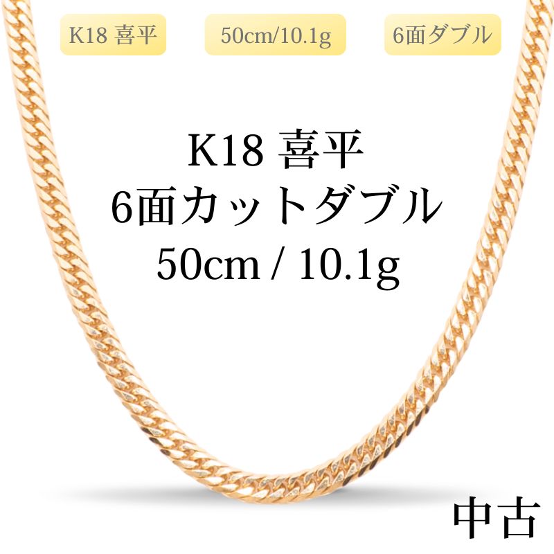 【新品仕上げ中古】K18 18金 喜平ネックレス (6面カットダブル) 50cm/10.1g 造幣局刻印あり（ホールマーク）kihei