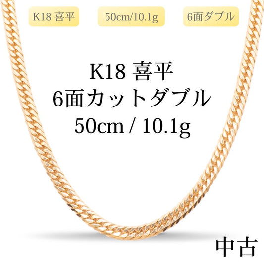【新品仕上げ中古】K18 18金 喜平ネックレス (6面カットダブル) 50cm/10.1g 造幣局刻印あり（ホールマーク）kihei