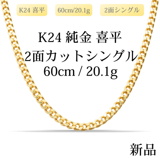 【新品】K24 純金喜平ネックレス（2面カットシングル）60cm/20.1g 造幣局刻印あり（ホールマーク）