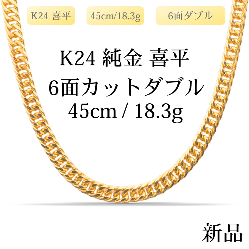【新品】K24 純金喜平ネックレス（6面カットダブル）45cm/18.3g 造幣局刻印あり（ホールマーク）kihei