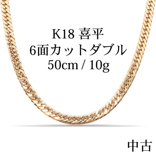 【新品仕上げ中古】K18 18金 喜平ネックレス (6面カットダブル) 50cm/10g 造幣局刻印あり（ホールマーク） kihei