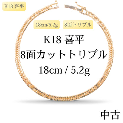 【新品仕上げ中古】K18 18金 喜平ブレスレット(8面カットトリプル) 18cm/5.2g 造幣局刻印あり（ホールマーク）kihei