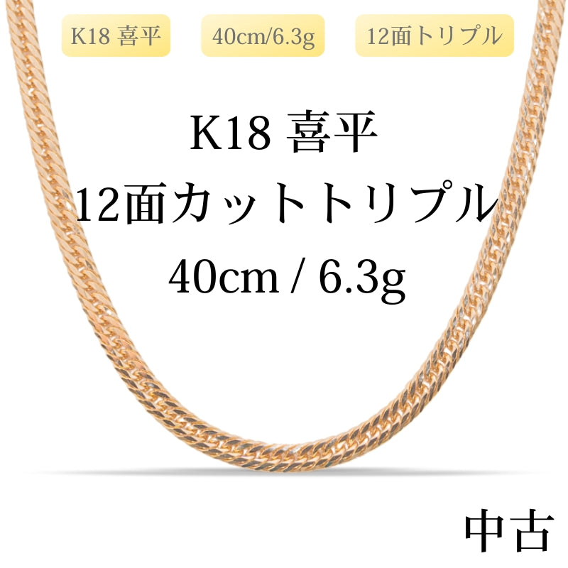 【新品仕上げ中古】K18 18金 喜平ネックレス(12面カットトリプル) 40cm/6.3g 造幣局刻印あり（ホールマーク）kihei