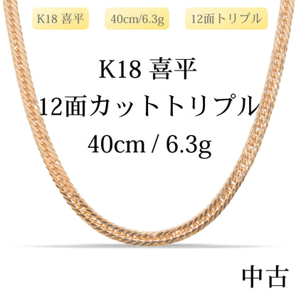 【新品仕上げ中古】K18 18金 喜平ネックレス(12面カットトリプル) 40cm/6.3g 造幣局刻印あり（ホールマーク）kihei