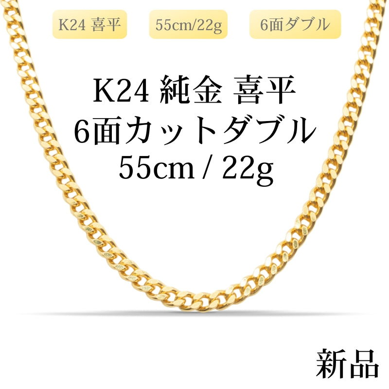 【新品】K24 純金喜平ネックレス（6面カットダブル）55cm/22g 造幣局刻印あり（ホールマーク）