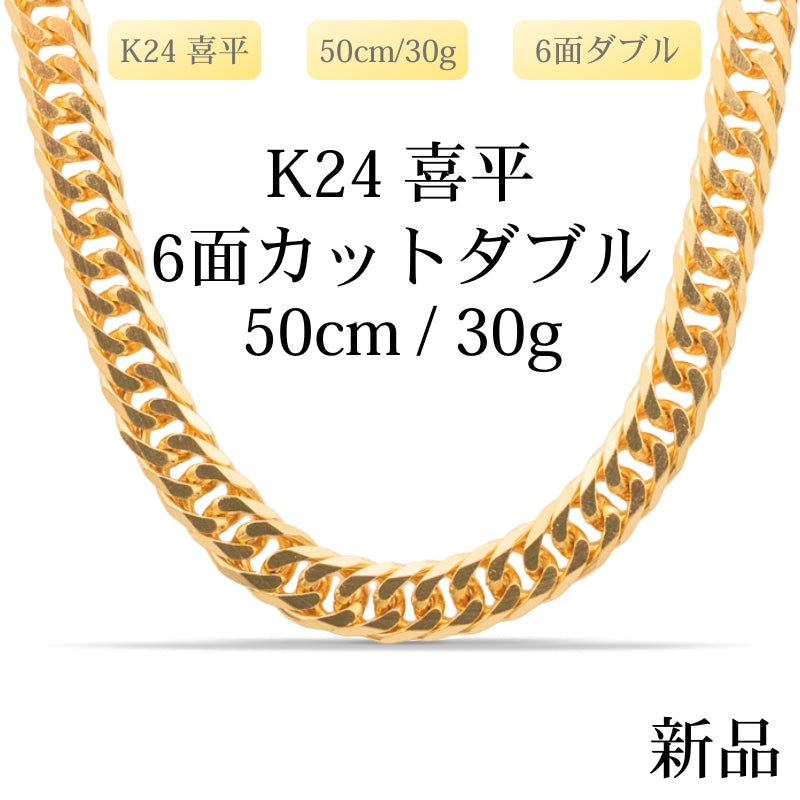 【新品】K24 純金喜平ネックレス（6面カットダブル）50cm/30g 造幣局刻印あり（ホールマーク）kihei