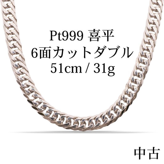 【新品仕上げ中古】Pt999 純プラチナ 喜平ネックレス (6面カットダブル) 51cm/31g 造幣局刻印あり（ホールマーク） kihei