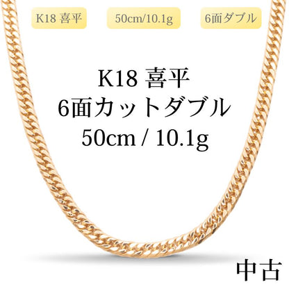 【新品仕上げ中古】K18 18金 喜平ネックレス (6面カットダブル) 50cm/10.1g 造幣局刻印あり（ホールマーク）kihei