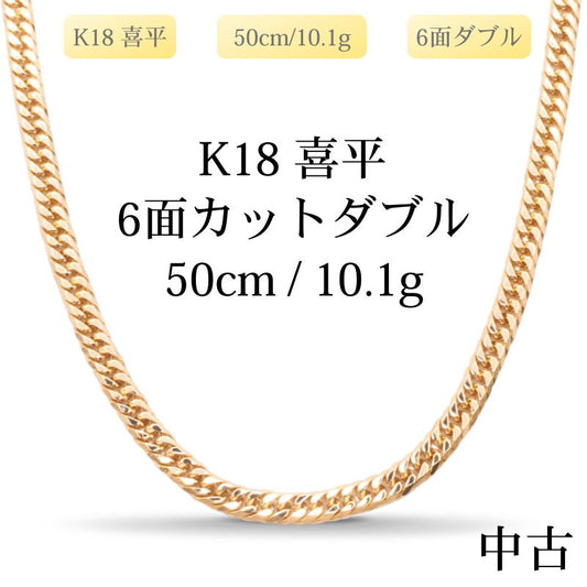 【新品仕上げ中古】K18 18金 喜平ネックレス (6面カットダブル) 50cm/10.1g 造幣局刻印あり（ホールマーク）kihei
