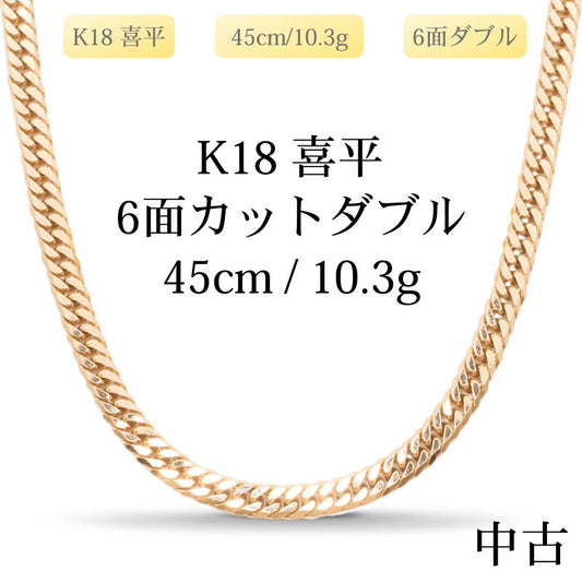 【新品仕上げ中古】K18 18金 喜平ネックレス (6面カットダブル) 45cm/10.3g 造幣局刻印あり（ホールマーク）kihei
