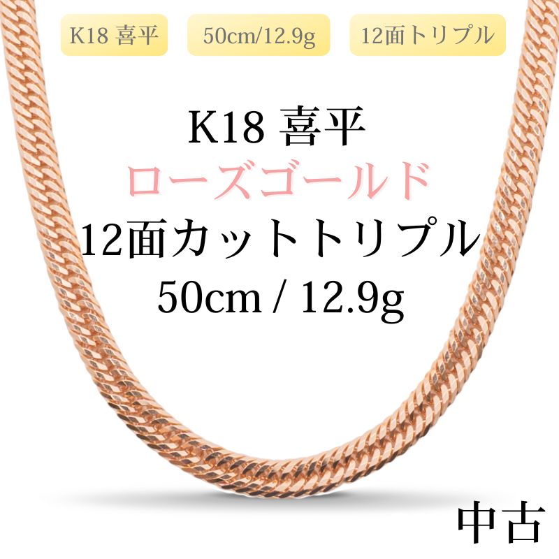 【新品仕上げ中古】K18 18金 ローズゴールド喜平ネックレス (12面カットトリプル) 50cm/12.9g 造幣局刻印あり（ホールマーク）kihei