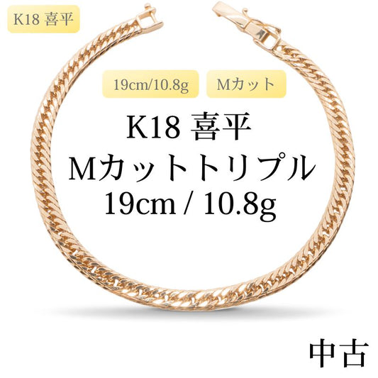 【新品仕上げ中古】K18 18金 喜平ブレスレット (14面Mカットトリプル) 19cm/10.8g 造幣局刻印あり（ホールマーク）kihei