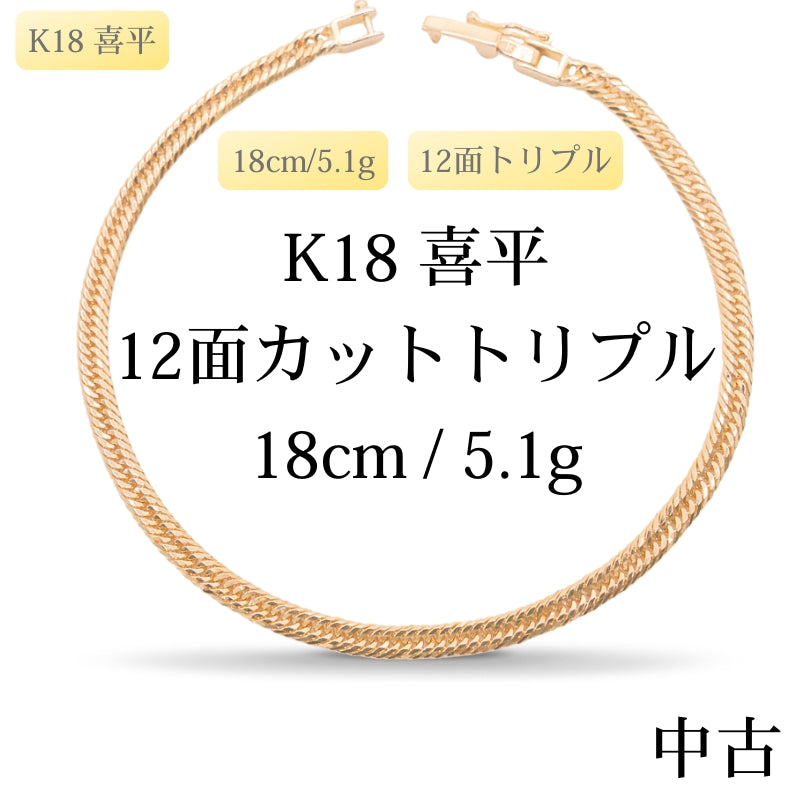 【新品仕上げ中古】K18 18金 喜平ブレスレット(12面カットトリプル) 18cm/5.1g 造幣局刻印あり（ホールマーク）kihei