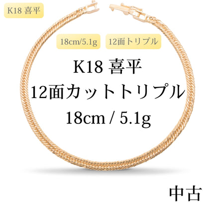 【新品仕上げ中古】K18 18金 喜平ブレスレット(12面カットトリプル) 18cm/5.1g 造幣局刻印あり（ホールマーク）kihei