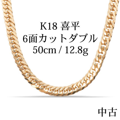 【新品仕上げ中古】K18 18金 喜平ネックレス (6面カットダブル) 50cm/12.8g 造幣局刻印あり（ホールマーク） kihei