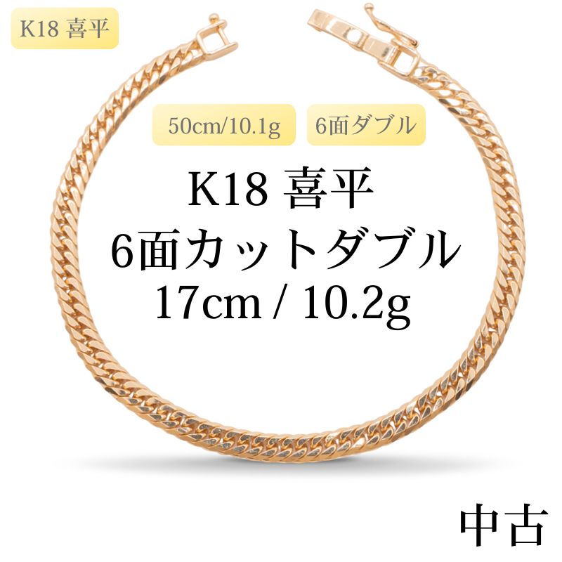 【新品仕上げ中古】K18 18金 喜平ブレスレット (6面カットダブル) 17cm/10.2g 造幣局刻印あり（ホールマーク）kihei