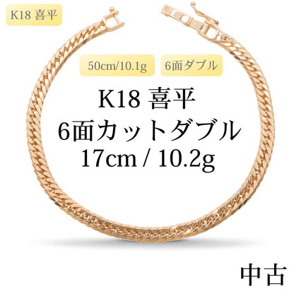 【新品仕上げ中古】K18 18金 喜平ブレスレット (6面カットダブル) 17cm/10.2g 造幣局刻印あり（ホールマーク）kihei