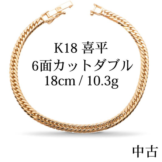 【新品仕上げ中古】K18 18金 喜平ブレスレット (6面カットダブル) 18cm/10.3g 造幣局刻印あり（ホールマーク） kihei