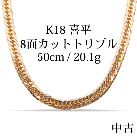 【新品仕上げ中古】K18 18金 喜平ネックレス (8面カットトリプル) 50cm/20.1g 造幣局刻印あり（ホールマーク） kihei
