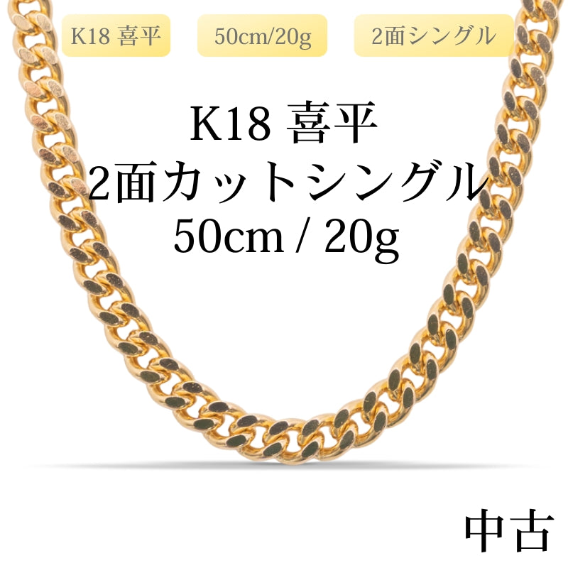 【新品仕上げ中古】K18 18金 喜平ネックレス(2面カットシングル) 50cm/20g 造幣局刻印あり（ホールマーク）kihei