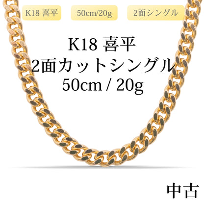 【新品仕上げ中古】K18 18金 喜平ネックレス(2面カットシングル) 50cm/20g 造幣局刻印あり（ホールマーク）kihei