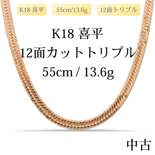 【新品仕上げ中古】K18 18金 喜平ネックレス(12面カットトリプル) 55cm/13.6g 造幣局刻印あり（ホールマーク）