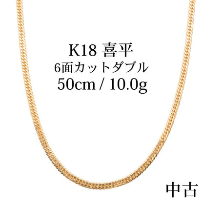 【中古B】K18 18金 喜平ネックレス (6面カットダブル) 50cm/10g 造幣局刻印あり（ホールマーク）kihei