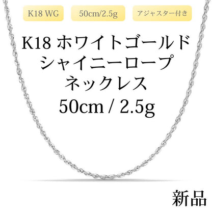 【新品】K18 18金 中空 ホワイトゴールド シャイニーロープチェーンネックレス 50cm/2.5g（アジャスター付き）