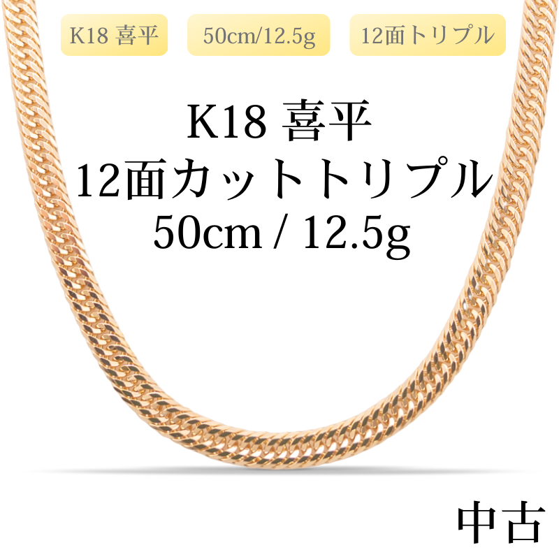【新品仕上げ中古】K18 18金 喜平ネックレス(12面カットトリプル) 50cm/12.5g 造幣局刻印あり（ホールマーク）