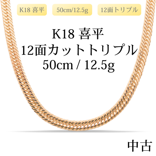 【新品仕上げ中古】K18 18金 喜平ネックレス(12面カットトリプル) 50cm/12.5g 造幣局刻印あり（ホールマーク）