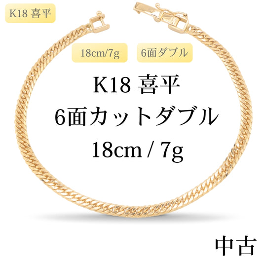 【新品仕上げ中古】K18 18金 喜平ブレスレット (6面カットダブル) 18cm/7g 造幣局刻印あり（ホールマーク）