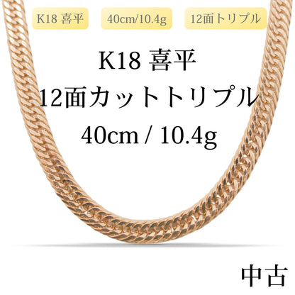 【新品仕上げ中古】K18 18金 喜平ネックレス(12面カットトリプル) 40cm/10.4g 造幣局刻印あり（ホールマーク）