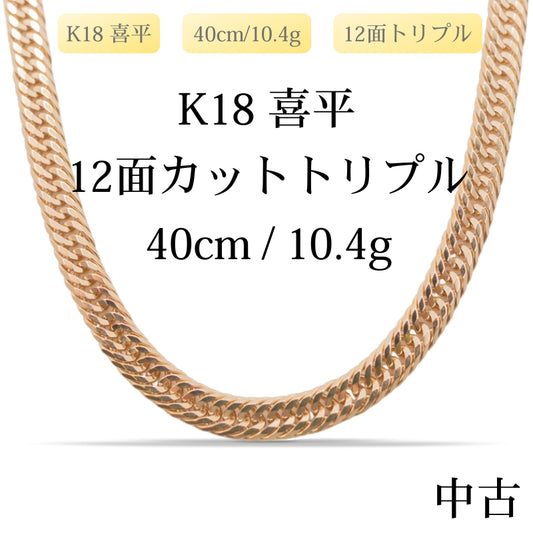 【新品仕上げ中古】K18 18金 喜平ネックレス(12面カットトリプル) 40cm/10.4g 造幣局刻印あり（ホールマーク）